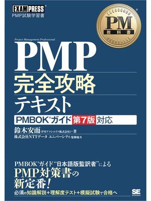 cover image of PM教科書 PMP完全攻略テキスト PMBOKガイド第7版対応